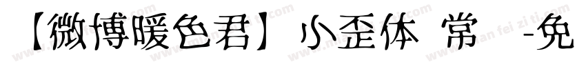 【微博暖色君】小歪体 常规字体转换